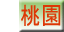 桃園